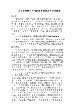 (3篇)纪委副书记巡察办主任在2023-2024年巡察工作动员部署会议上的讲话提纲