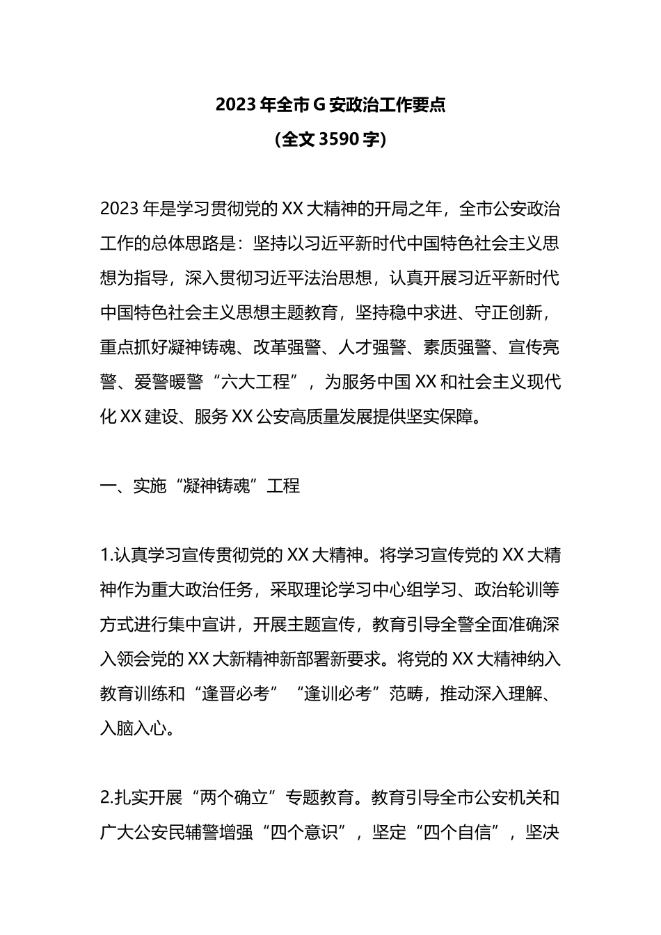 2023年全市公安政治工作要点_第1页