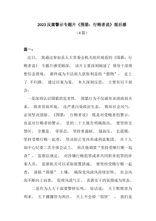 (4篇)2023反腐警示专题片《围猎：行贿者说》观后感