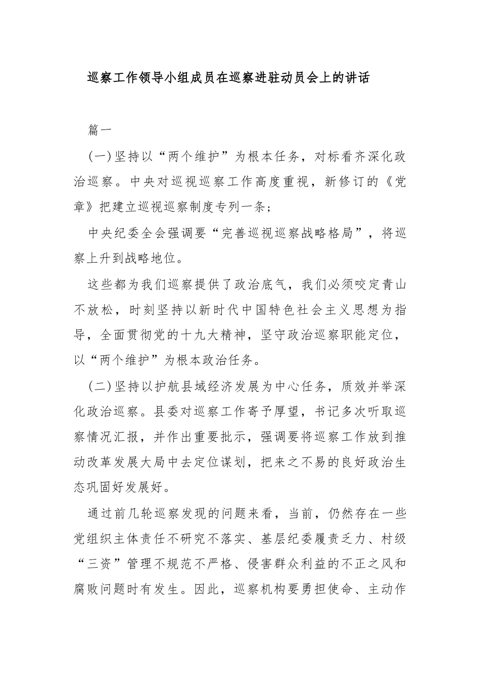 （4篇）巡察工作领导小组成员在巡察进驻动员会上的讲话_第1页