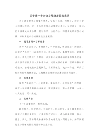关于进一步加快小城镇建设的意见