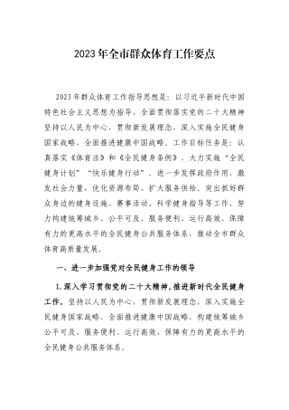 2023年全市群众体育工作要点