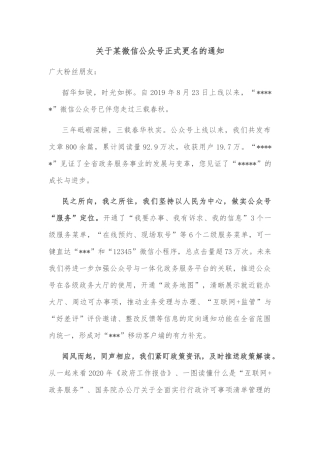 关于某微信公众号正式更名的通知