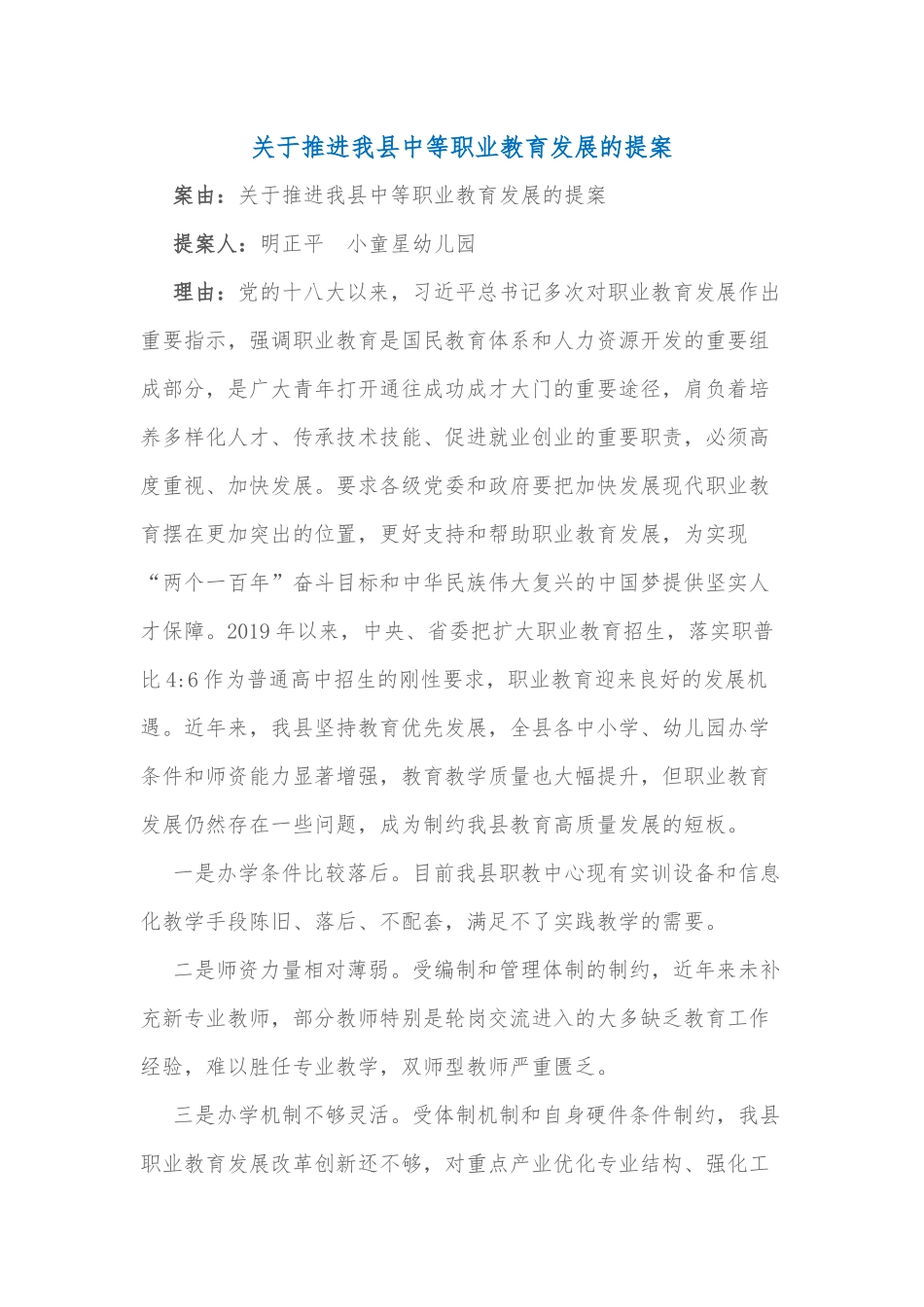 关于推进我县中等职业教育发展的提案_第1页