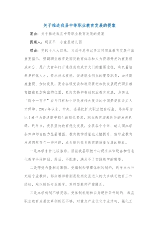 关于推进我县中等职业教育发展的提案