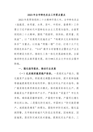 2023年全市特色农业工作要点重点