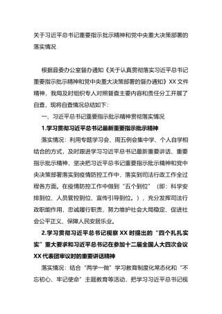关于总书记重要指示批示精神和党中央重大决策部署的落实情况报告