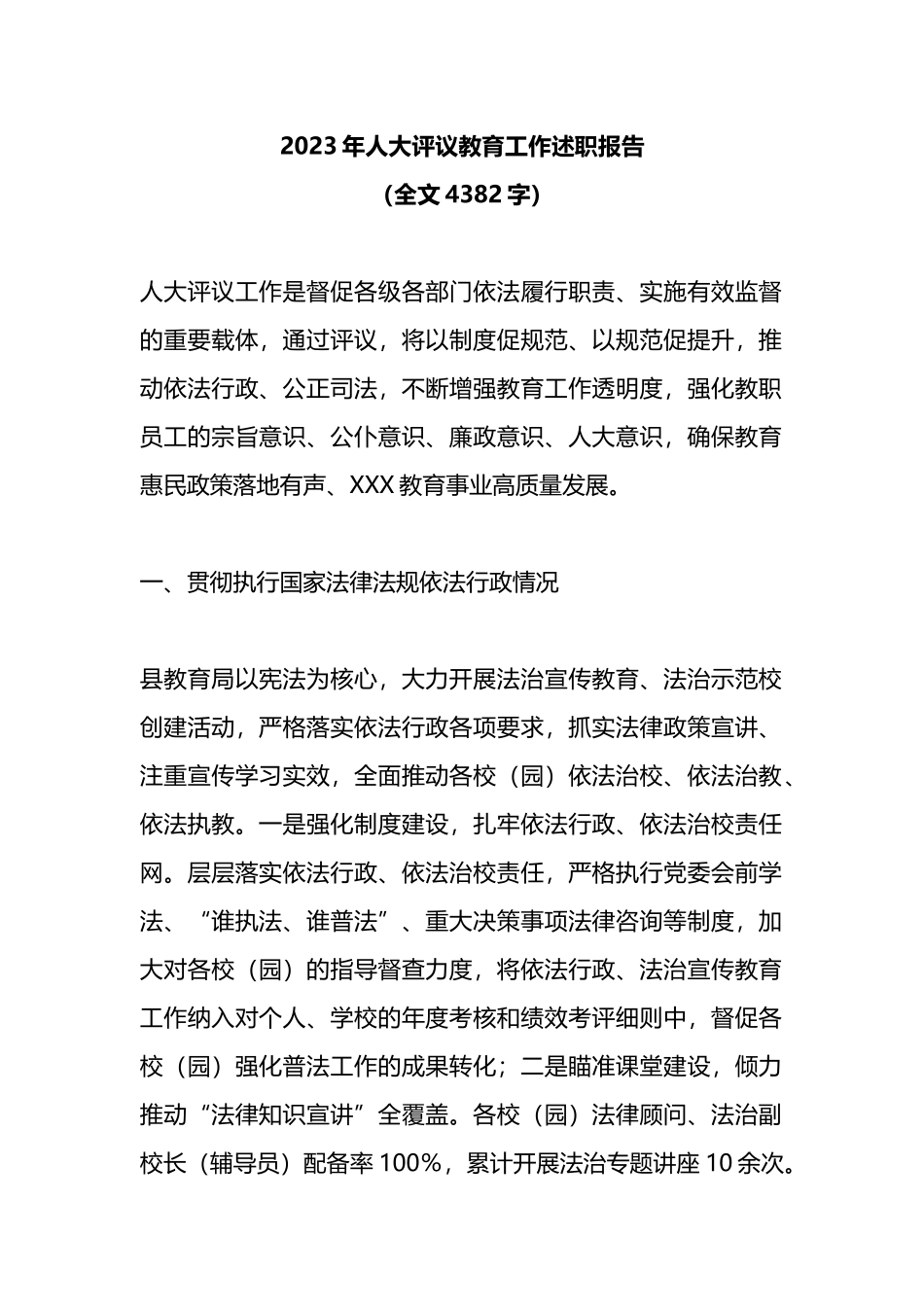 2023年人大评议教育工作述职报告_第1页