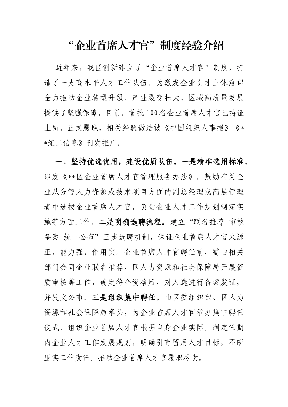 “企业首席人才官”制度经验介绍_第1页