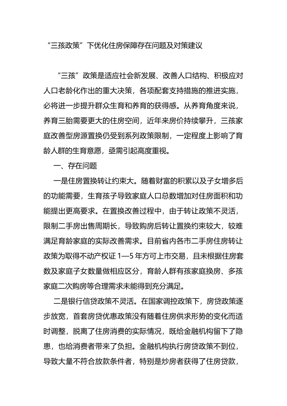 “三孩政策”下优化住房保障存在问题及对策建议_第1页