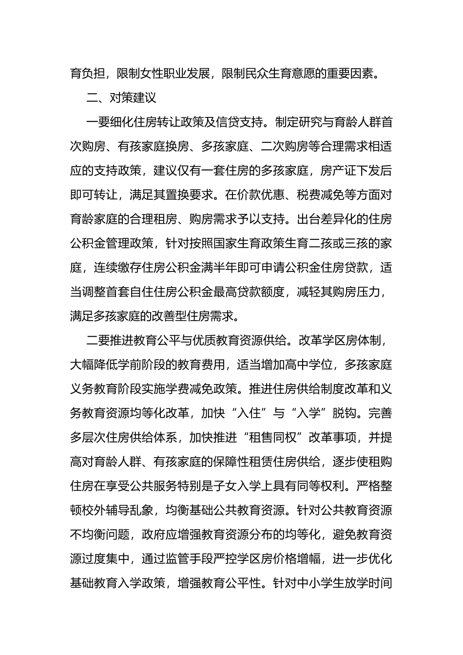 “三孩政策”下优化住房保障存在问题及对策建议_第3页