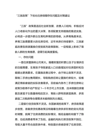 “三孩政策”下优化住房保障存在问题及对策建议