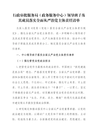 行政审批服务局（政务服务中心）领导班子及其成员落实全面从严治党主体责任清单