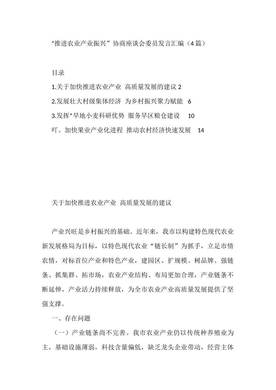 “推进农业产业振兴”协商座谈会委员发言汇编（4篇）_第1页