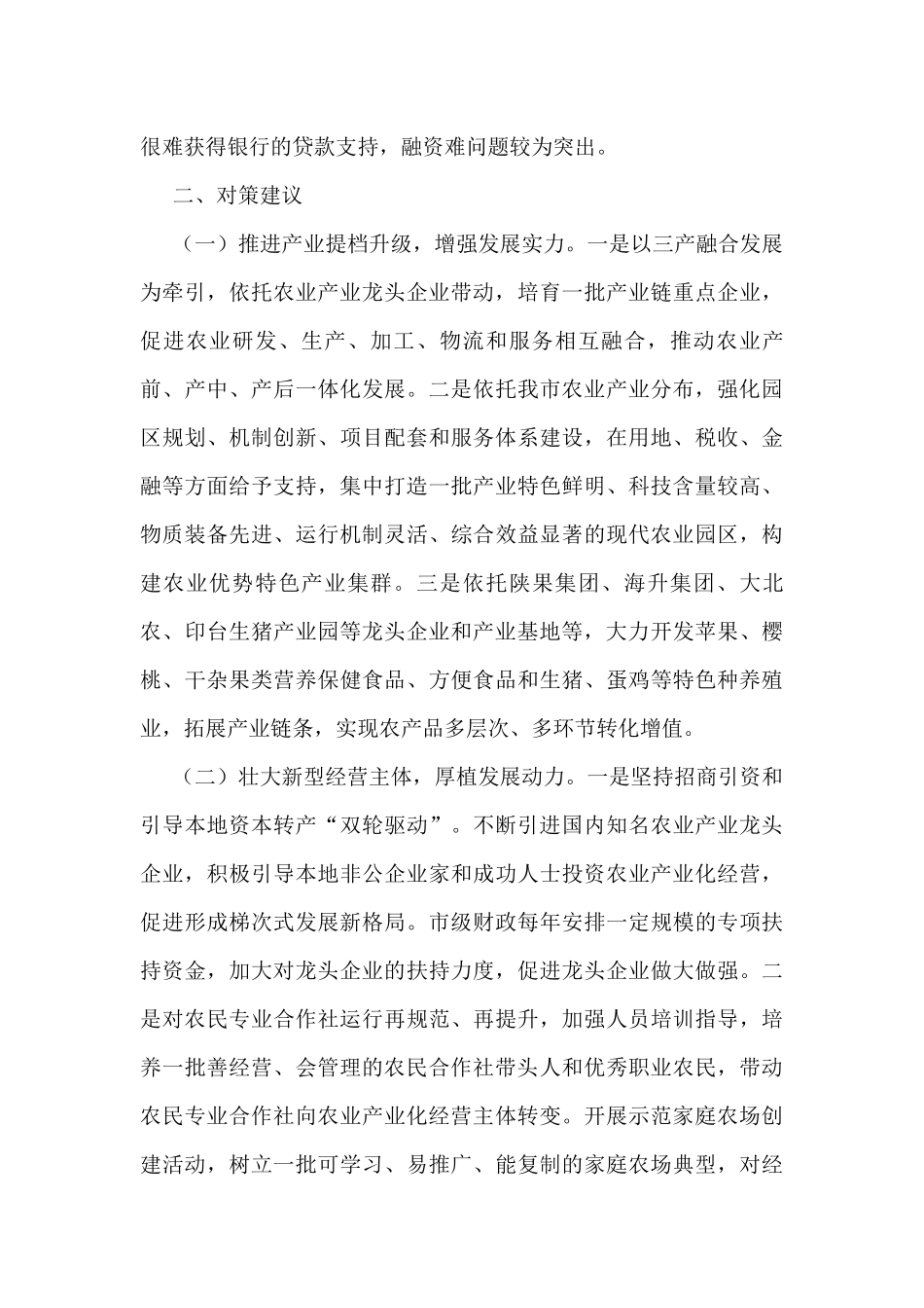 “推进农业产业振兴”协商座谈会委员发言汇编（4篇）_第3页