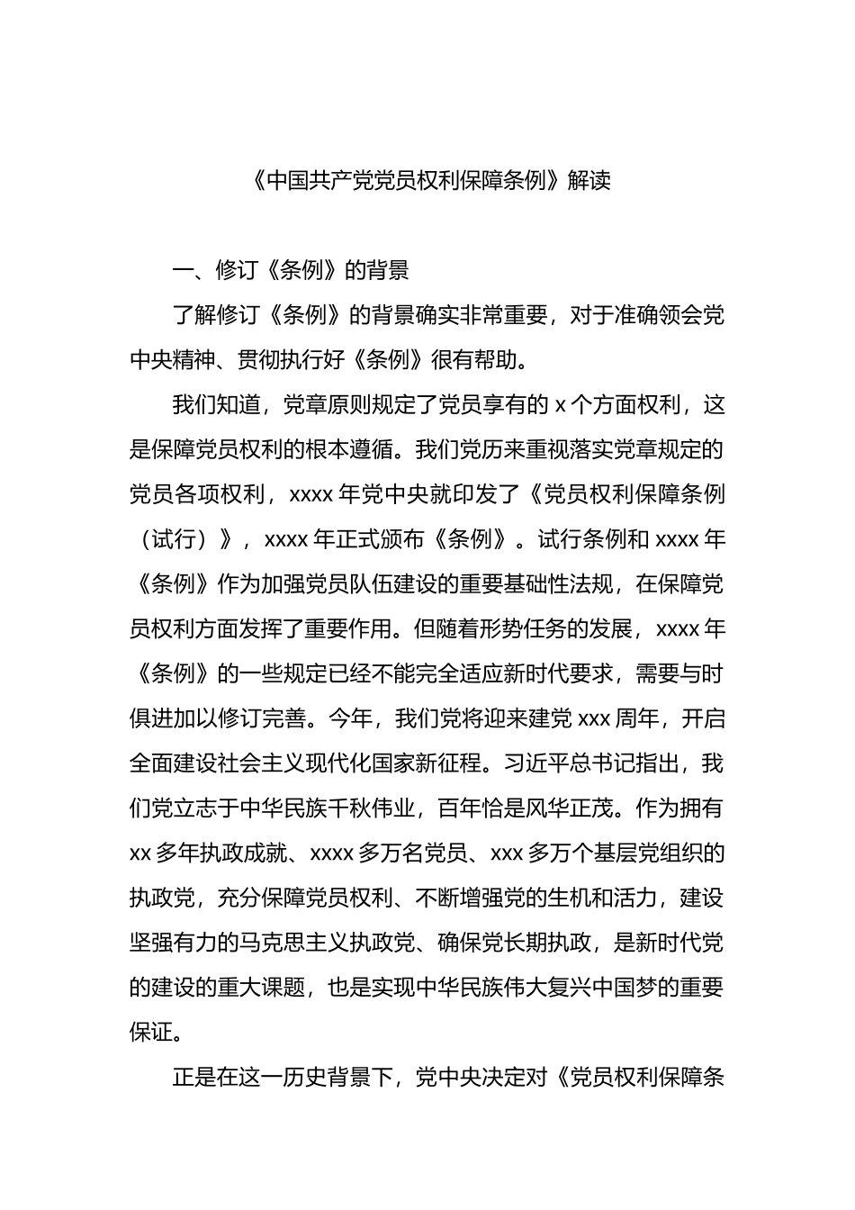《中国共产党党员权利保障条例》解读5篇_第2页
