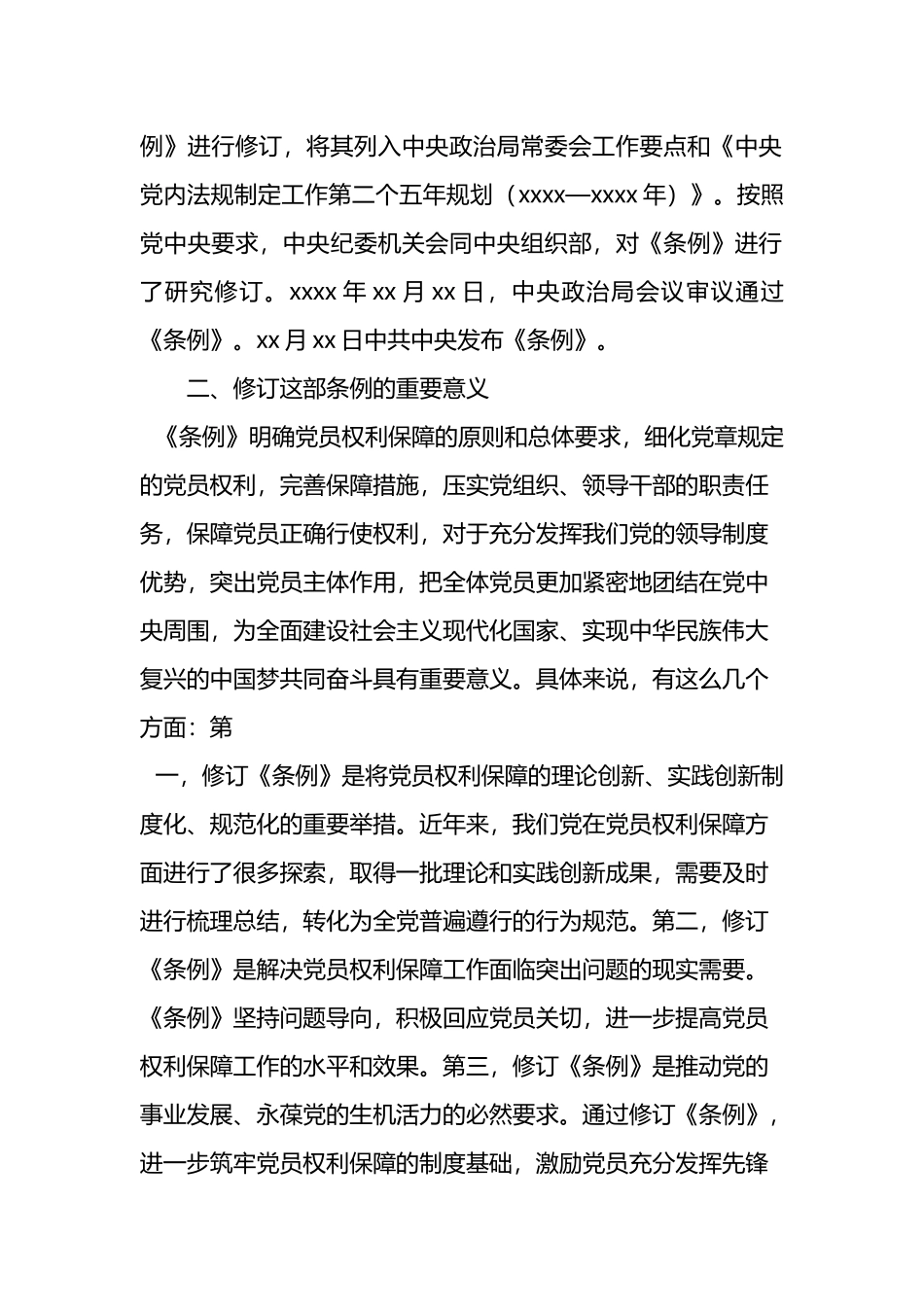 《中国共产党党员权利保障条例》解读5篇_第3页