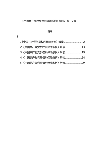 《中国共产党党员权利保障条例》解读5篇