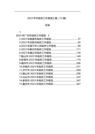 2023年市政府工作报告汇编（15篇）