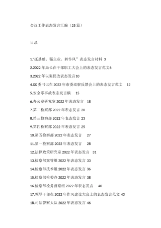 会议工作表态发言汇编（25篇）