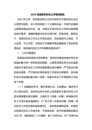 2022党委意识形态工作情况报告
