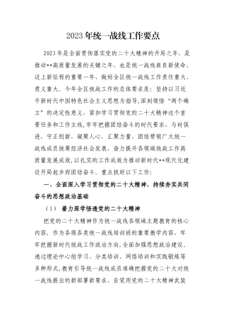 2023年统一战线工作要点