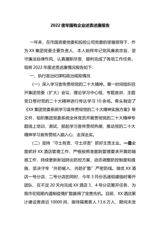 2022度年国有企业述责述廉报告