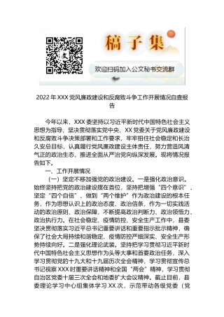 2022年X党风廉政建设和反腐败斗争工作开展情况自查报告