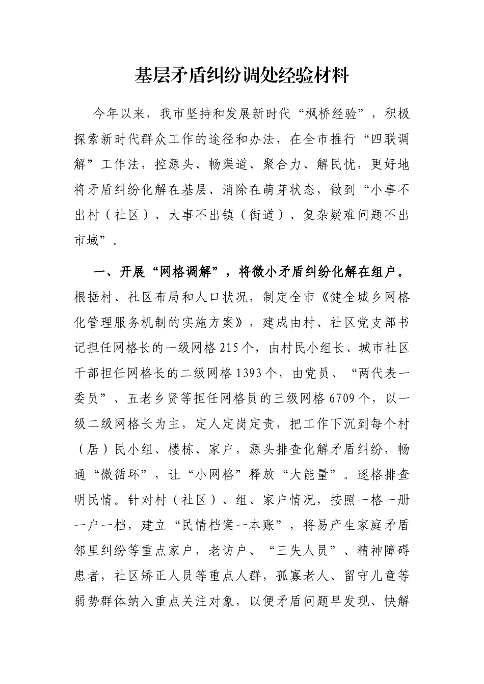 基层矛盾纠纷调处经验材料_第1页