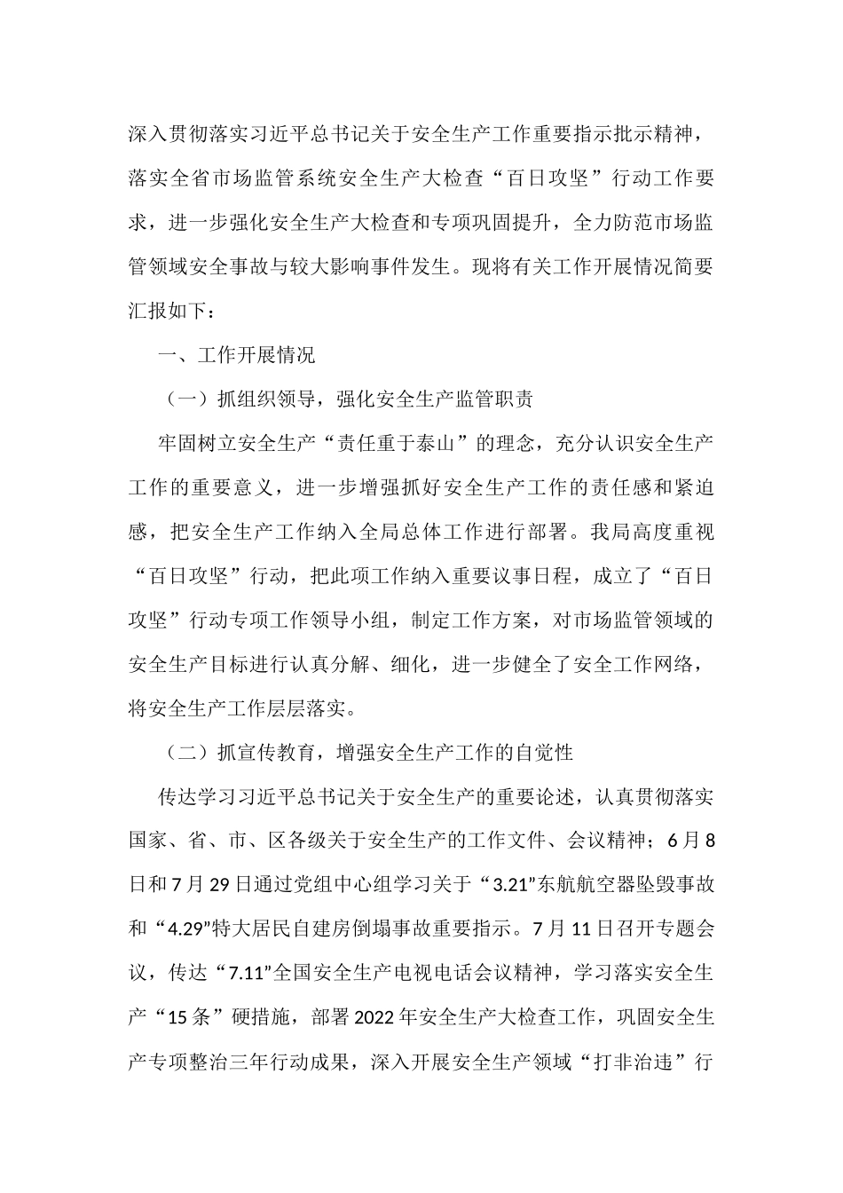 2022年安全生产工作情况汇报汇编（12篇）_第2页