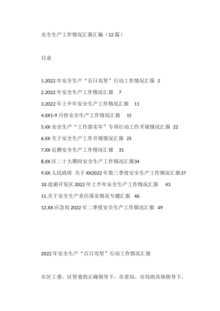 2022年安全生产工作情况汇报汇编（12篇）