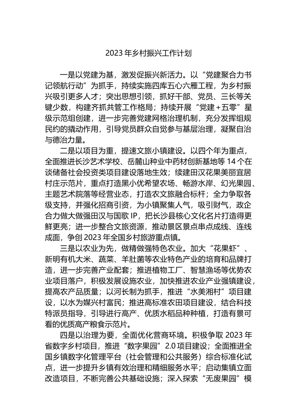 2023年乡村振兴工作计划汇编（7篇）_第2页