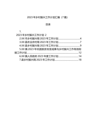 2023年乡村振兴工作计划汇编（7篇）