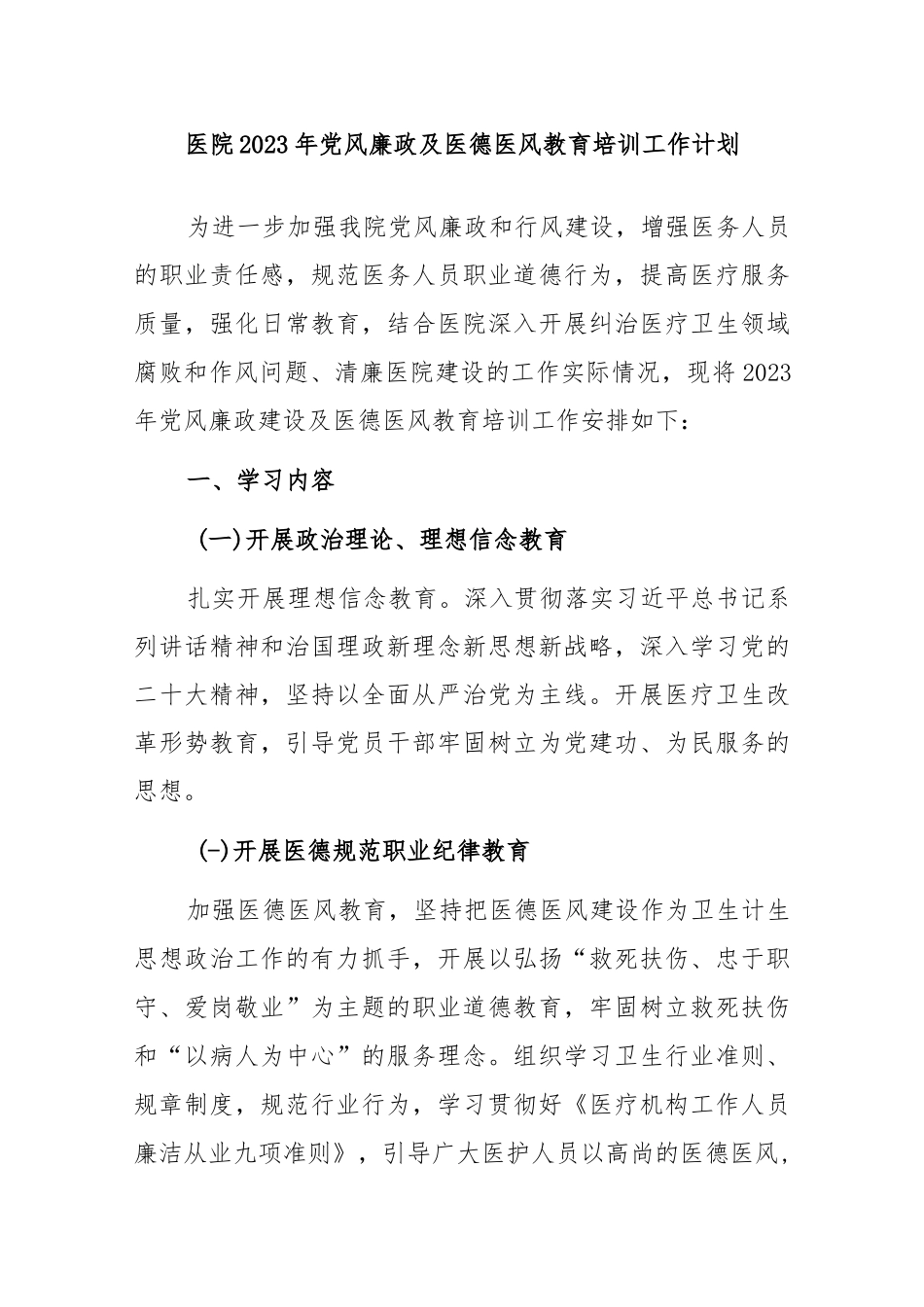 2023年医院党风廉政及医德医风教育培训工作计划._第1页