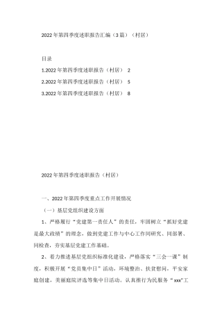 2022年第四季度述职报告汇编（3篇）（村居）