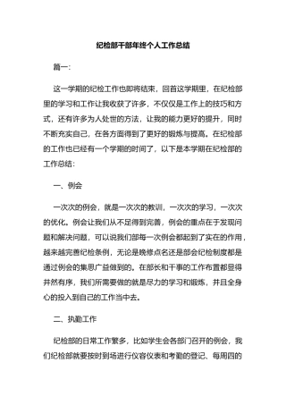 纪检部干部年终个人工作总结