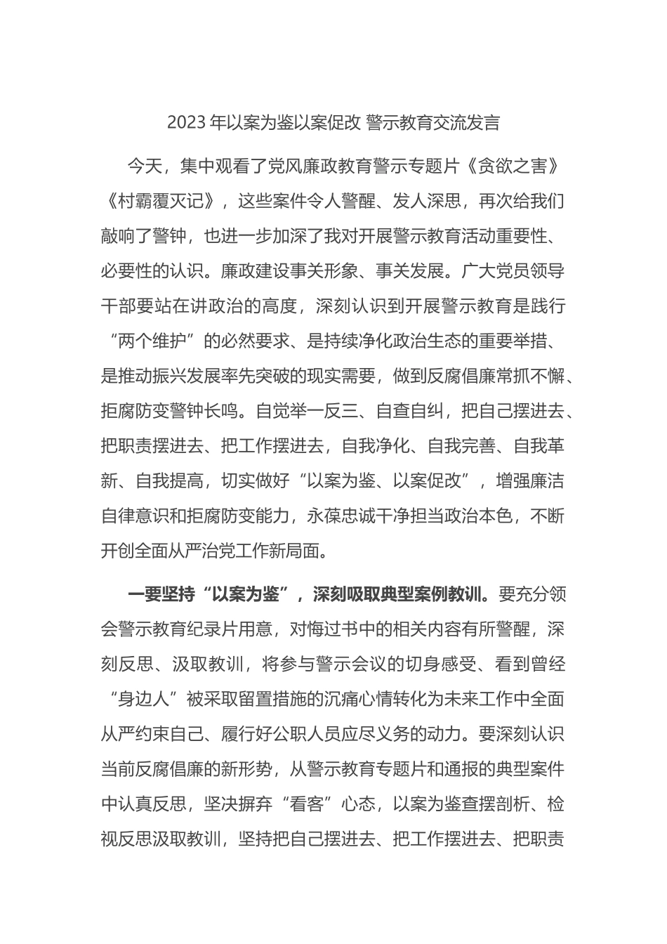2023年以案为鉴以案促改 警示教育交流发言_第1页