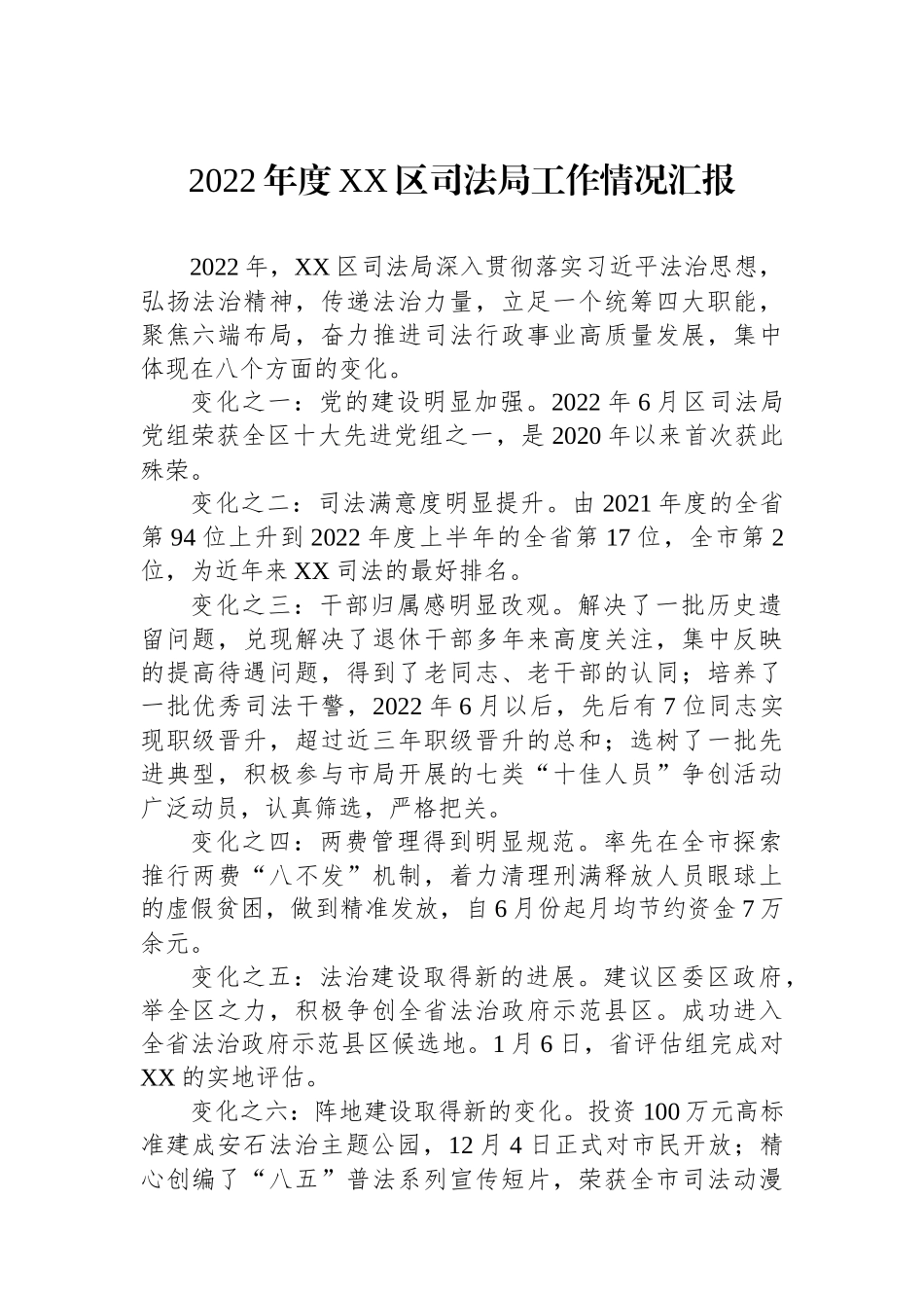 2022年度XX区司法局工作情况汇报（20230109）_第1页