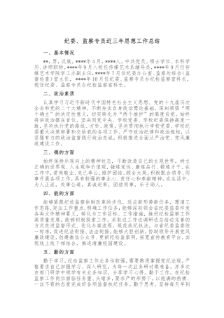 纪委、监察专员近三年思想工作总结