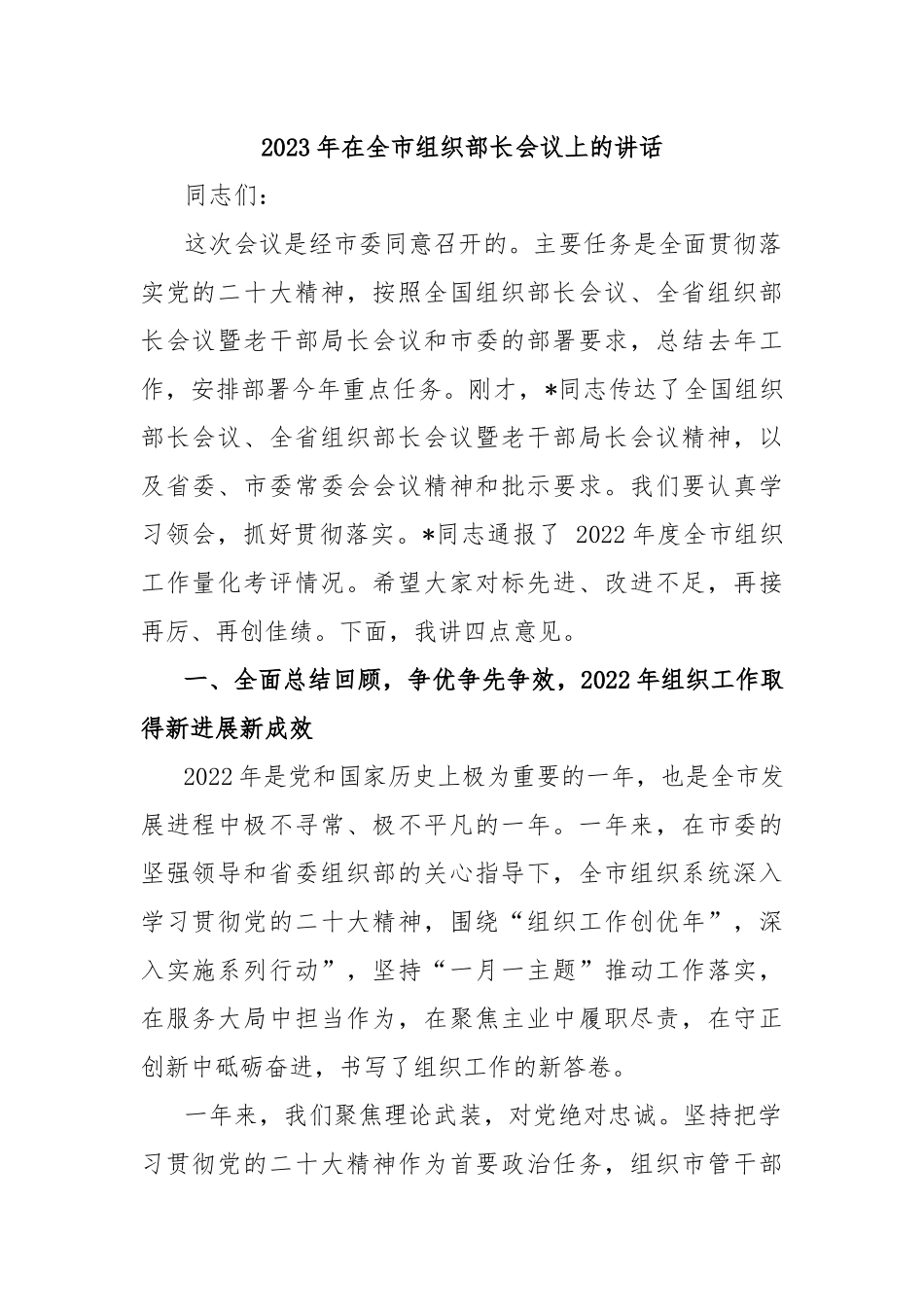 2023年在全市组织部长会议上的讲话_第1页