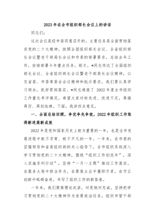 2023年在全市组织部长会议上的讲话