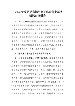 2022年度党委意识形态工作责任制落实情况自查报告