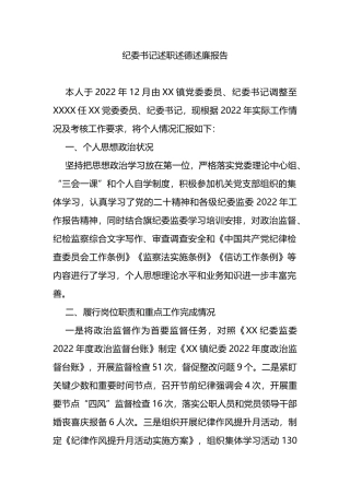 纪委书记述职述德述廉报告