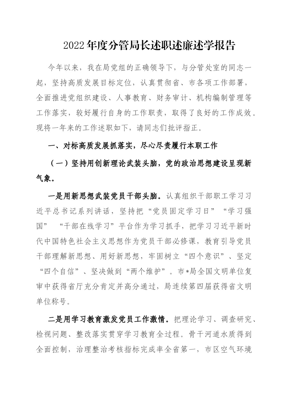 2022年度分管局长述职述廉述学报告_第1页