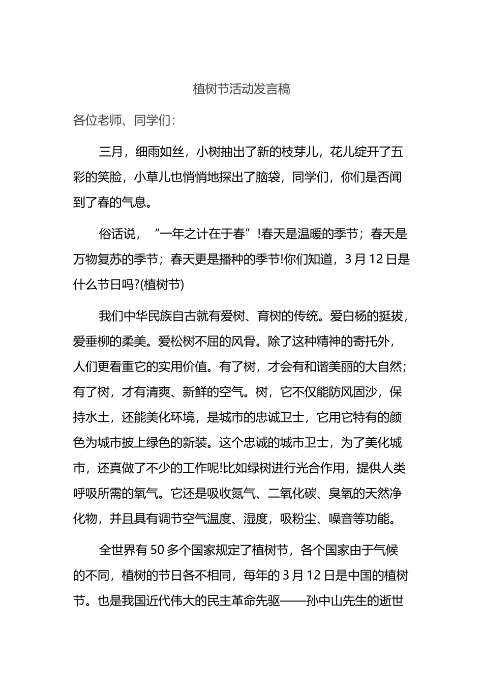 2023年植树节活动讲话材料_第1页