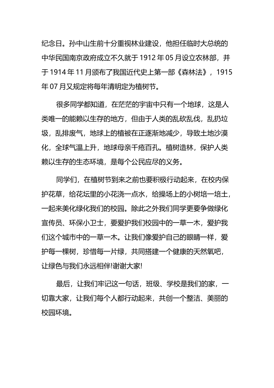 2023年植树节活动讲话材料_第2页