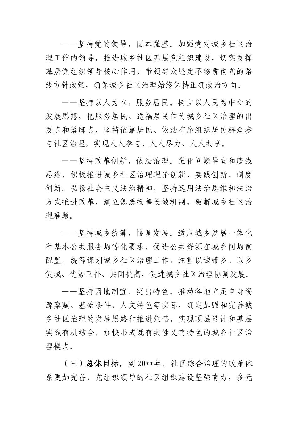 加强和完善城乡社区治理实施方案_第2页