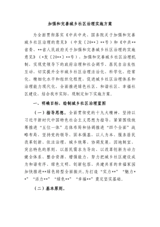 加强和完善城乡社区治理实施方案