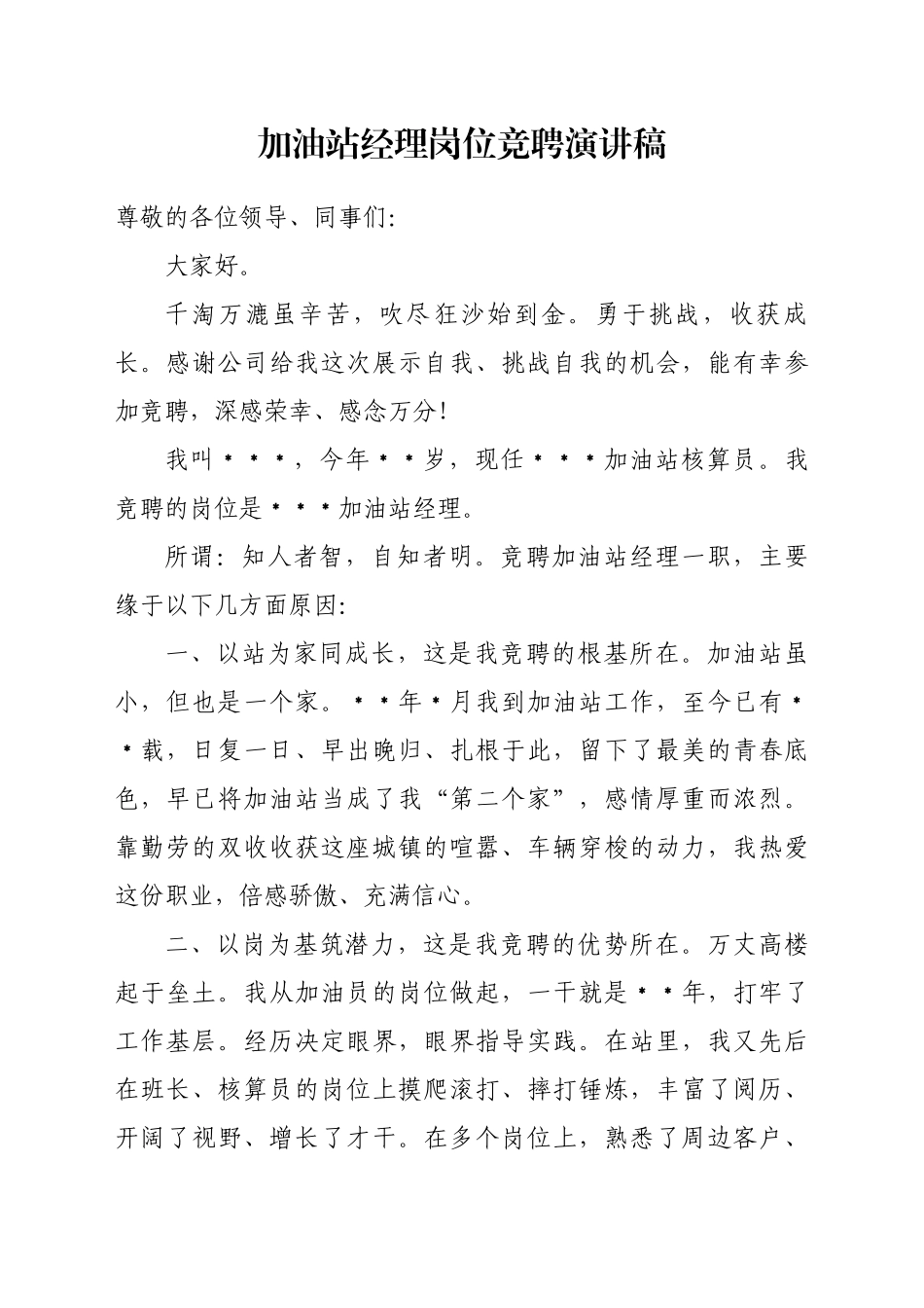 加油站经理岗位竞聘演讲稿_第1页