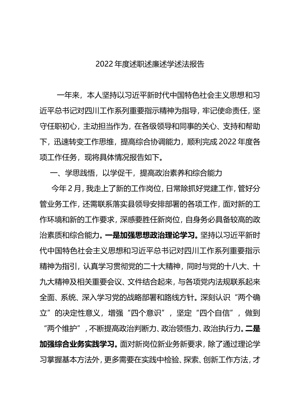 2022年度个人述责述廉述学述法_第1页